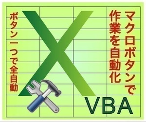 ★EXCEL マクロ VBA、での開発を請け負います★ Excel 最強の味方 教科書的な存在！！お悩み相談 お手本