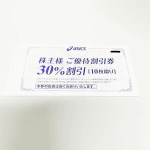 ☆最新☆ アシックス 株主優待 30%割引券10枚＋通販サイト用25%割引クーポン 1セット 有効期限2024/9/30