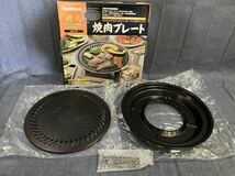 【まとめ売り】 Iwatani イワタニ 岩谷 達人 カセットフー CB-AP-10 焼肉プレート CB-P-Y3 網焼きプレート CB-P-AM3 3点セット さ_画像2