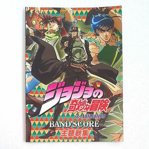 楽譜 TVアニメ 「ジョジョの奇妙な冒険」 主題歌集 （バンドスコア）