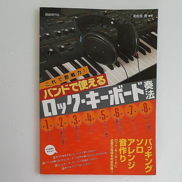 バンドで使えるロック・キーボード奏法　これで即戦力！ （これで即戦力！） 和佐見透／編著