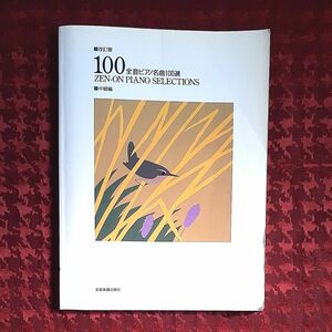 スコア楽譜 ≪クラシック≫ 全音ピアノ名曲100選 中級編 全音楽譜出版社
