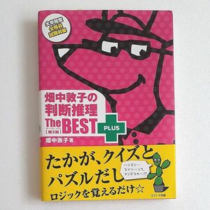 畑中敦子の判断推理ザ・ベストプラス　大卒程度公務員試験対策 （第２版） 畑中敦子／著