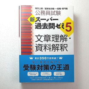 公務員試験新スーパー過去問ゼミ5文章理解・資料解釈 地方上級/国家総合職・一般職・専門職 (公務員試験) 資格試験研究会/編