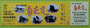 2003年菊花賞/記念入場券/未使用/ザッツザプレンティ優勝/送料84円