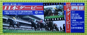 2003年日本ダービー/記念入場券/未使用/ネオユニヴァース優勝/ 送料84円