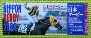 2004年日本ダービー/記念入場券/未使用/キングカメハメハ優勝/送料84円