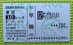  King turtle is me is /2004 year Japan Dubey victory / single . horse ticket / old ticket / actual place buy / postage 84 jpy 