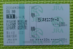 ネオユニヴァース/2004年産経大阪杯優勝/単勝馬券/現地購入/送料84円