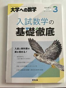 大学への数学2024年3月臨時増刊「入試数学の基礎徹底」