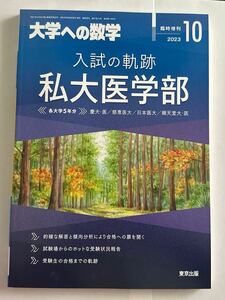 大学への数学2023年10月臨時増刊入試の軌跡「私大医学部」