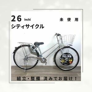 26インチ オートライト 内装3段ギア 自転車 (1906) シルバー A23AL21244 未使用品 ●