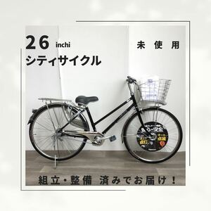 26インチ オートライト 内装3段ギア 自転車 (1914） ブラック A23AL21586 未使用品 ●