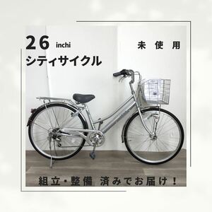 26インチ オートライト 6段ギア 自転車　(1916） シルバー ZXL20251778 未使用品 ●