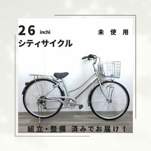 26インチ オートライト 6段ギア 自転車 (1938) シルバー ZXL20251817 未使用品 ●