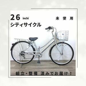 26インチ オートライト 6段ギア 自転車 (1944) シルバー ZXL20251788 未使用品 ●