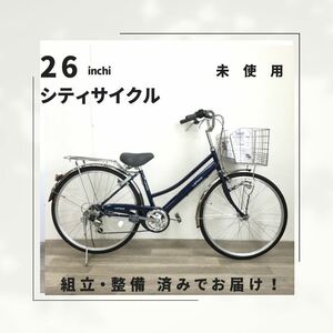26インチ オートライト 6段ギア 自転車 (1958) ブルー ZXL20251835 未使用品 ●