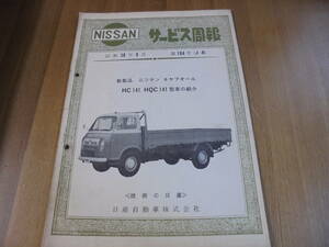 NISSAN純正　1964年昭和39年9月発行　ニッサンキャブオール　HC141　HQC141 型車の紹介　サービス週報原本 