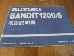 スズキ純正　バンディット1200/S　GV77A　取扱説明書　オーナーズマニュアル　巻末安全運転のポイント付き　ネコポス対応