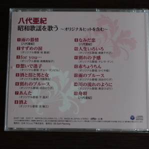 八代亜紀 昭和歌謡を歌う ～オリジナルヒットを含む～ BHST-198の画像2