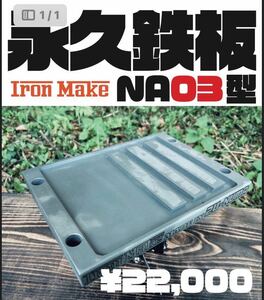 永久鉄板NA03 極厚19mm キャンプ　ソロキャン　BBQグリル 災害調理器具