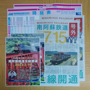 南阿蘇鉄道　全線開通記念　時刻表　号外　チラシ　セット　