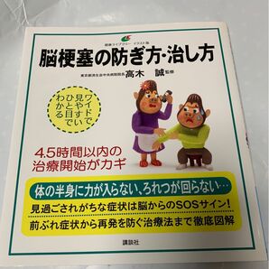 脳梗塞の防ぎ方治し方 高木誠監修