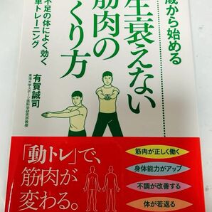 40歳から始める。一生衰えない筋肉の作り方