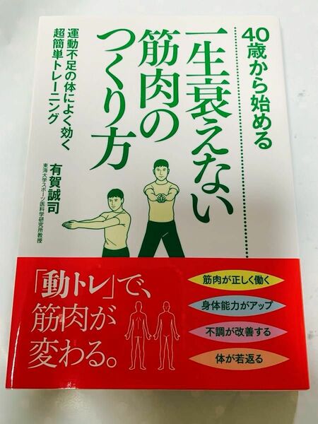 40歳から始める。一生衰えない筋肉の作り方