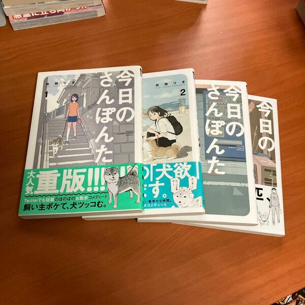 今日のさんぽんた　1〜4（ゲッサン少年サンデーコミックススペシャル） 田岡りき／著