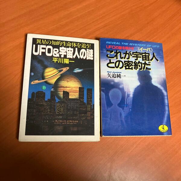 ＵＦＯ＆宇宙人の謎 平川陽一　これが宇宙人との密約だ　矢追純一