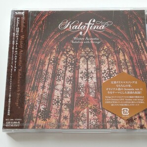 【未開封商品美品】 Kalafina / Winter Acoustic Kalafina with Strings CD SECL2000 16年ウィンターアルバム,fairytale,ring your bellの画像1