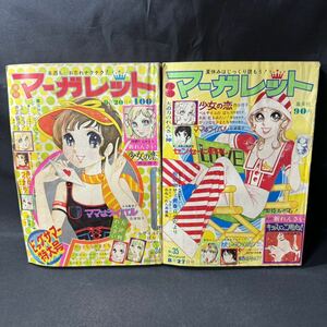 N413 週刊マーガレット1972(昭和47)年No.34,35 2冊 志垣太郎/沖雅也/郷ひろみ/ピンナップ 石橋正次/ピンナップ ベルサイユのバラ