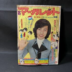 N417 別冊マーガレット1972(昭和47)年No.26 野口五郎/表紙/大型ポスターピンナップ 池田理代子「ベルサイユのバラ」