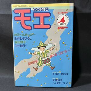 N445 月刊コミックモエ1988(昭和63)年No.4 めるへんめーかー/はんだ貴子/ピンナップ ふくやまけいこ 大貫妙子 森雅之 足立紀史