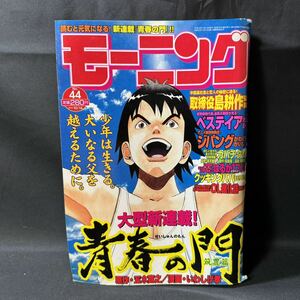 N462 週刊モーニング2004年No.44 いわしげ孝/五木寛之/重松清/対談 永井豪/冨永愛/対談 池上遼一「ベステイア」/センターカラー