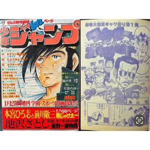 N465 鳥山明/ワンダー・アイランド 少年ジャンプ1979年1月25日増刊 本宮ひろ志「男じゃけ太一」/巻頭カラー 池沢さとし 平松伸二