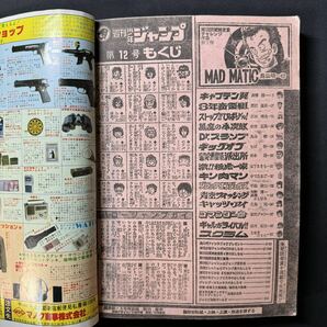 N472 鳥山明「MAD MATIC」/読切/Dr.スランプ 週刊少年ジャンプ1982(昭和57)年12号 高橋陽一「キャプテン翼」/巻頭カラーの画像7