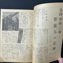 N478 戦前 主婦之友1945(昭和20)年4月号 矢野常雄「一億特攻の生活」 高村光太郎「皇国日本の母」 B29撃墜王機-整備兵の記録-_画像6