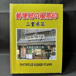 N489 風景印230枚収録 「郵便局の風景印 三重県篇」 員弁 桑名 四日市 伊賀 名張 鈴鹿 津 松坂 多気郡 伊勢 鳥羽 志摩 度合群 熊野