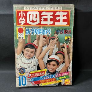 N491 小学四年生1964(昭和39)年10月号 赤塚不二夫「そんごくん」 石原豪人 寺田ヒロオ 関谷ひさし 王貞治 