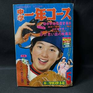 N500 中学一年コース1978(昭和53)年5月号 野口五郎/ピンク・レディー/ピンナップ 南部ひろみ あだち充 沢田研二 山口百恵 郷ひろみ