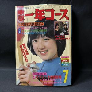 N502 中学一年コース1978(昭和53)年7月号 山口百恵/三浦友和/ピンナップ ピンク・レディー スターウォーズ 榊原郁恵 斉藤守弘 UFO