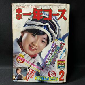 N507 中学一年コース1979(昭和54)年2月号 アリス/大場久美子/ピンナップ ピンク・レディー 山口百恵 郷ひろみ 沢田研二 桜田淳子 ルパン