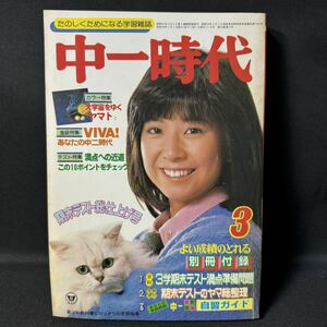 N526 中一時代1979(昭和54)年3月号 宇宙戦艦ヤマト/特集 ゆうひが丘の総理大臣/特集 王貞治 すがやみつる 武田鉄矢/相談室 中村雅俊