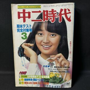 N527 中二時代1980(昭和55)年3月号 松山千春/インタビュー 山下真二 松田優作 メーテル/峰不二子 池原しげと