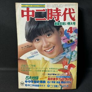 N528 中二時代1979(昭和54)年4月号 王貞治/メッセージ 山口百恵/岡本太郎/松本零士/高木彬光/小島一慶/インタビュー 池原しげと