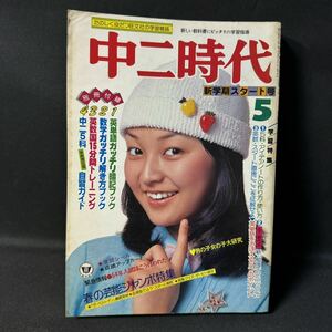 N529 中二時代1979(昭和54)年5月号 沢田研二 西城秀樹 山口百恵 ピンク・レディー アリス/インタビュー 水谷豊 中村雅俊 スーパーマン