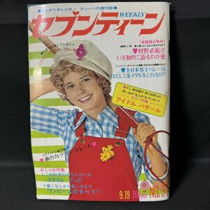 N546 週刊セブンティーン1972(昭和47)年No.37 森田健作/郷ひろみ/西城秀樹/フォーリーブス/野口五郎/ピンナップ 沢田研二 沖雅也 仲雅美