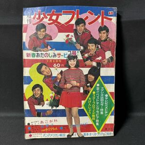 N548 週刊少女フレンド1968(昭和43)年No.6 細川知栄子(細川智栄子)「あこがれ」 ちばてつや「テレビ天使」/新連載予告 石原豪人の画像1